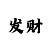 全民彩票大赢家